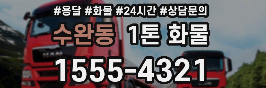 수완동 1톤 화물