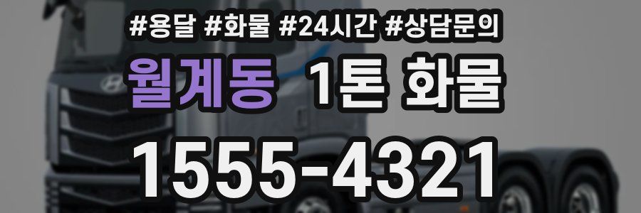 월계동 1톤 화물