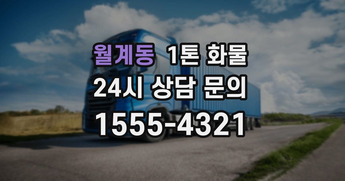 월계동 1톤 화물