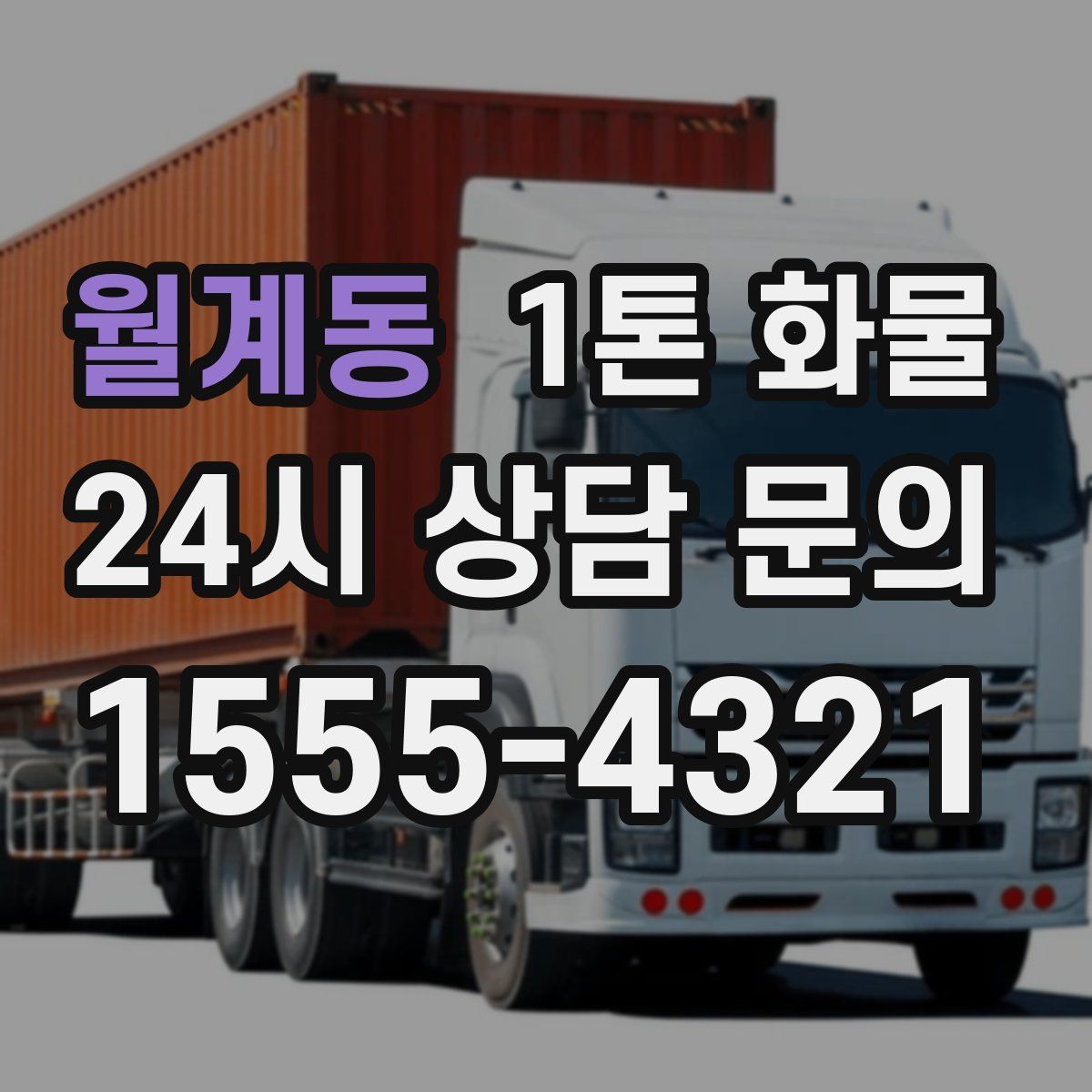 월계동 1톤 화물