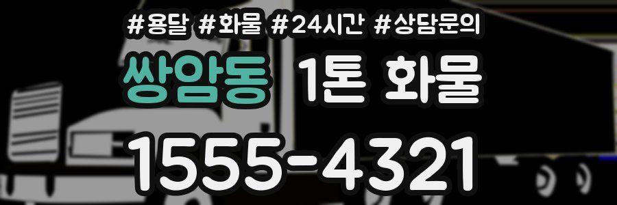 쌍암동 1톤 화물