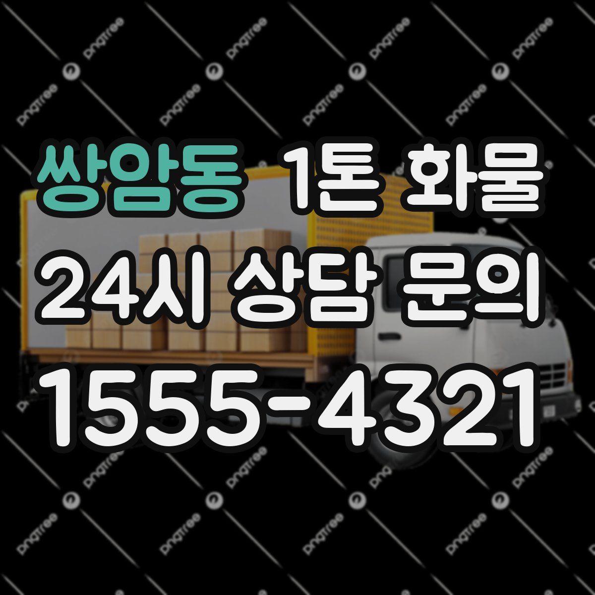쌍암동 1톤 화물