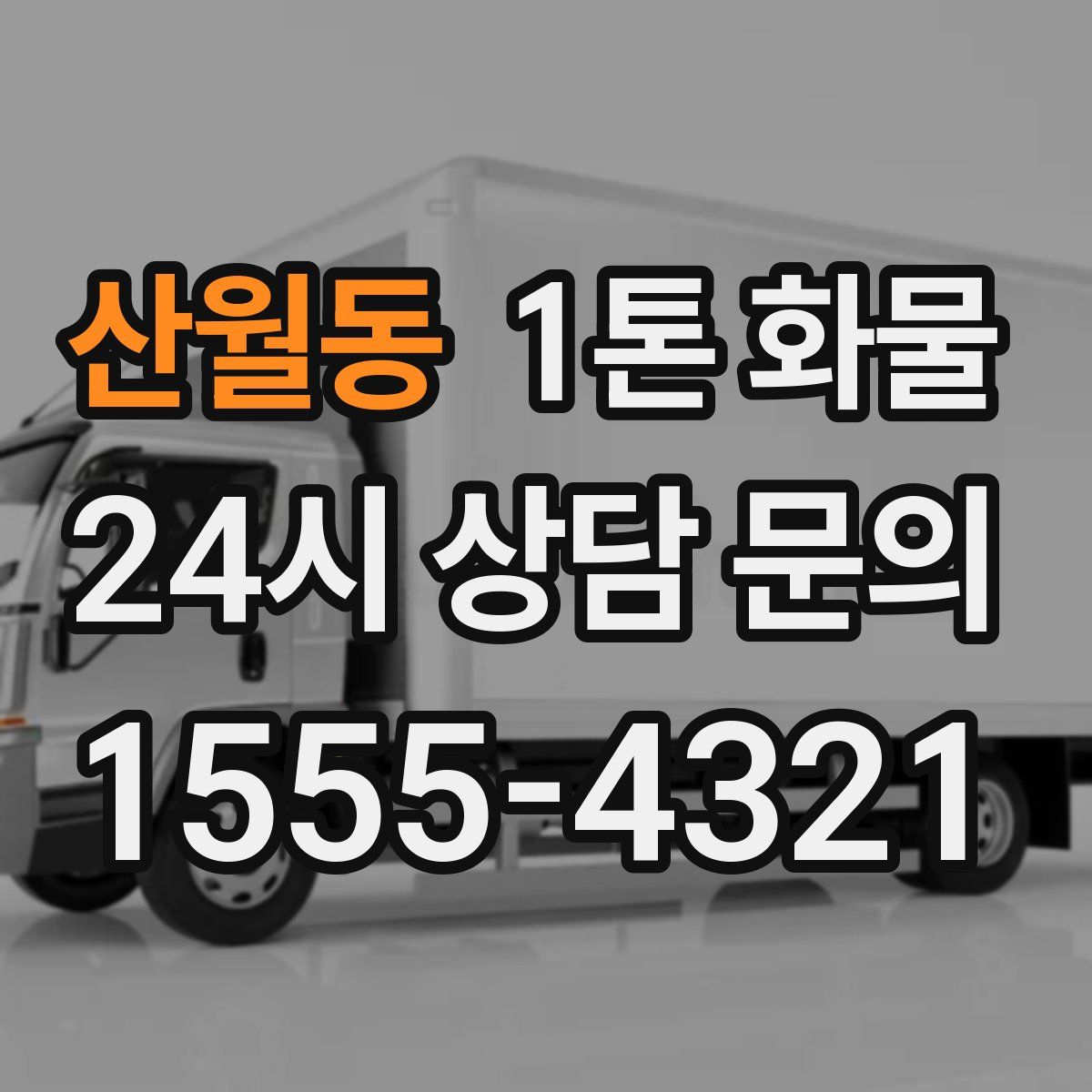 산월동 1톤 화물