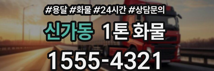 신가동 1톤 화물