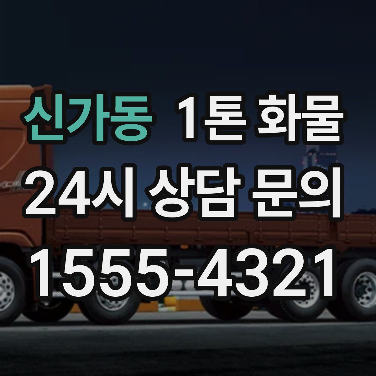 신가동 1톤 화물