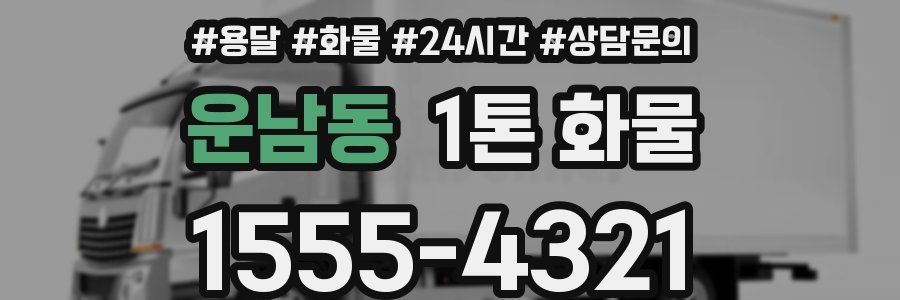 운남동 1톤 화물