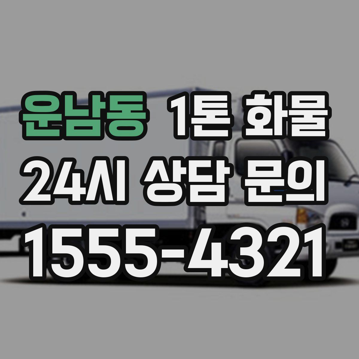 운남동 1톤 화물
