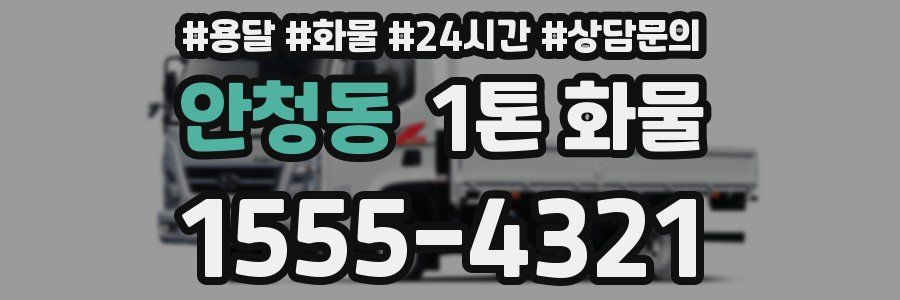 안청동 1톤 화물