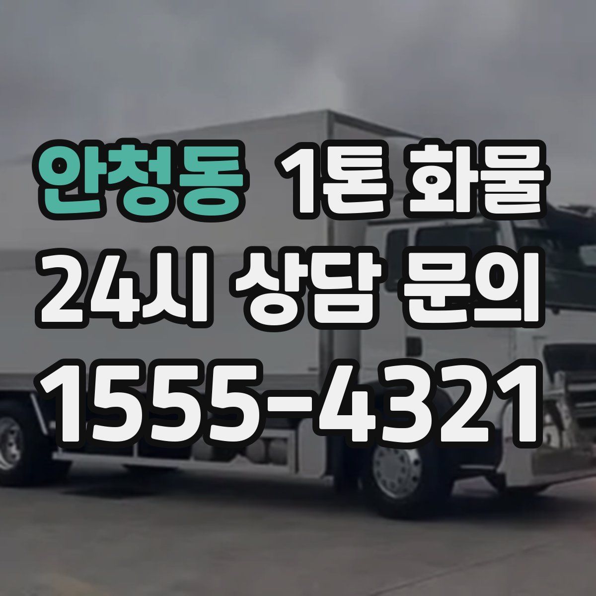 안청동 1톤 화물