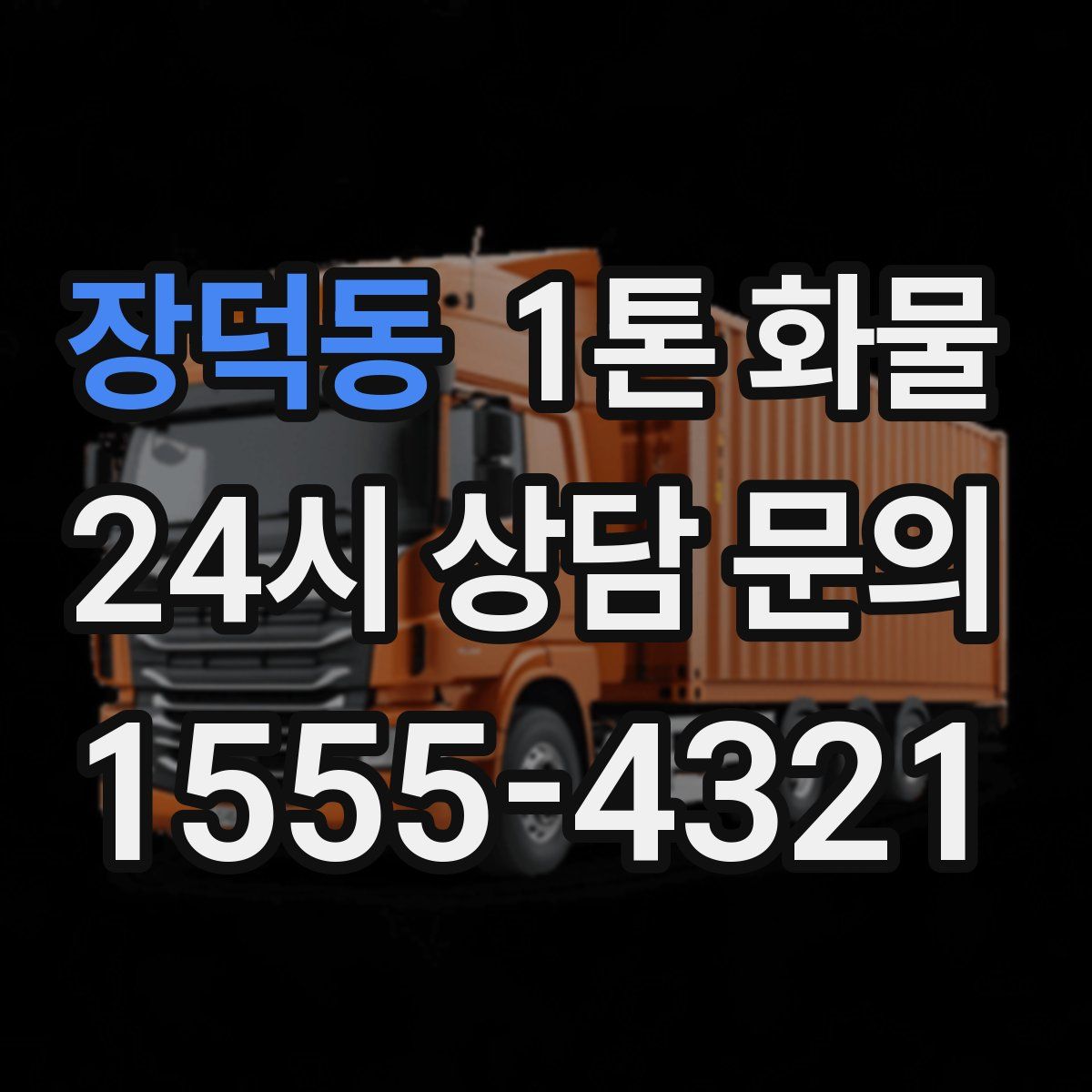 장덕동 1톤 화물