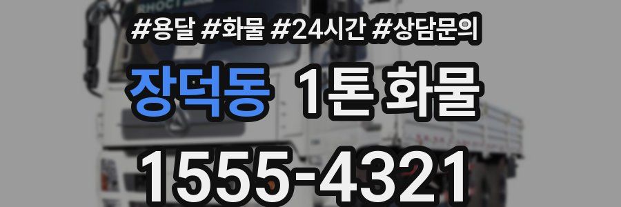 장덕동 1톤 화물