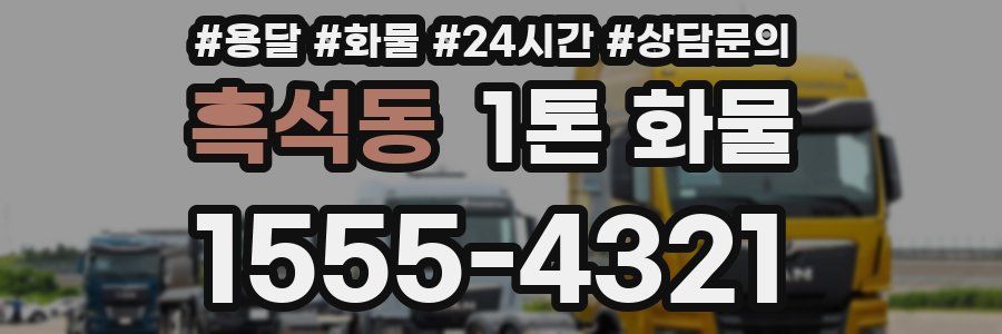 흑석동 1톤 화물