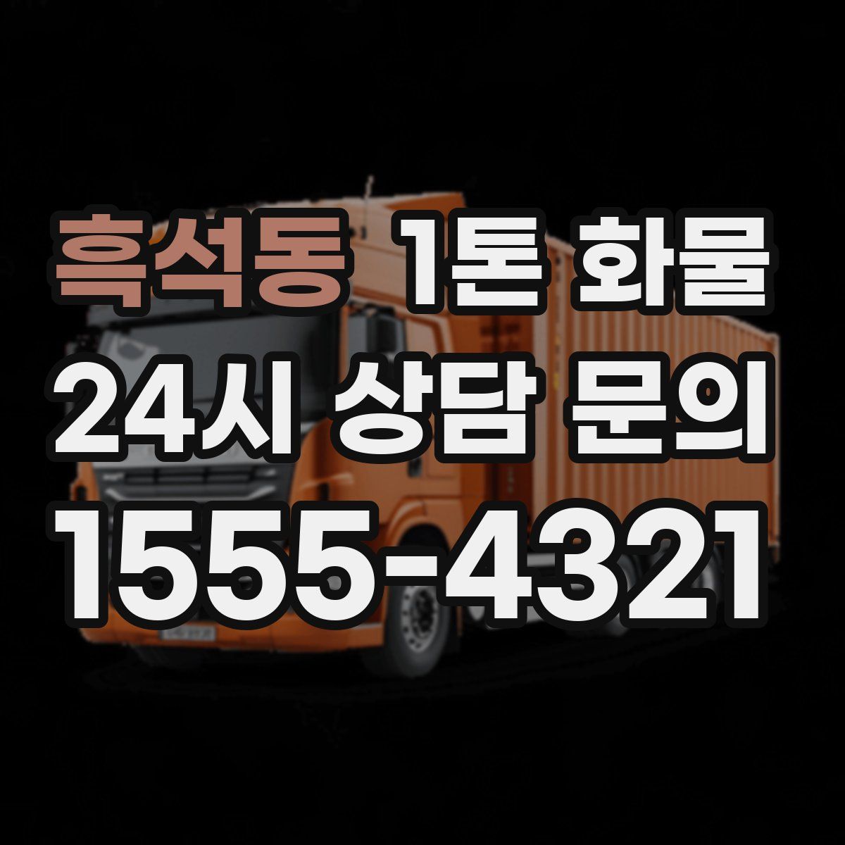 흑석동 1톤 화물