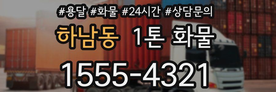 하남동 1톤 화물