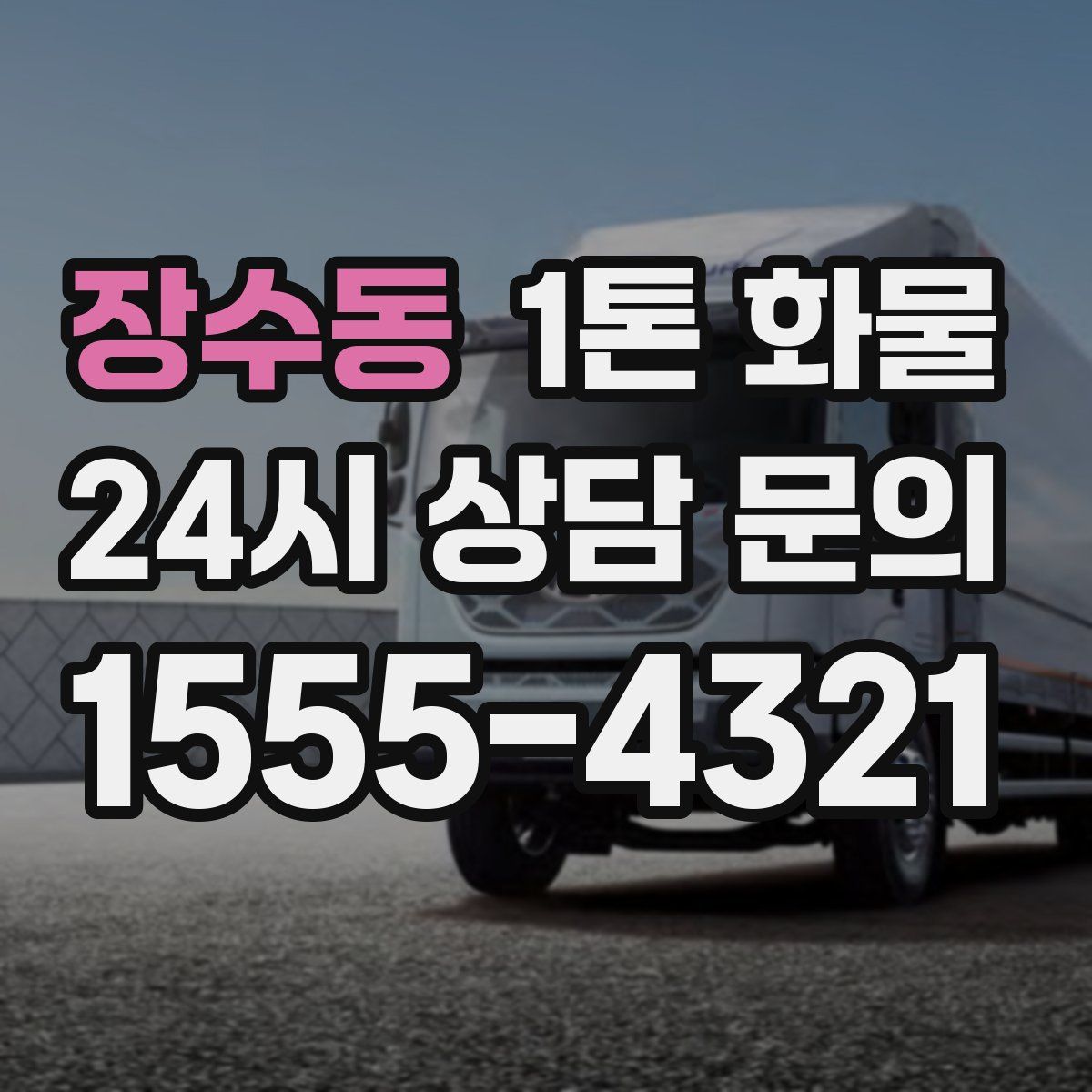 장수동 1톤 화물