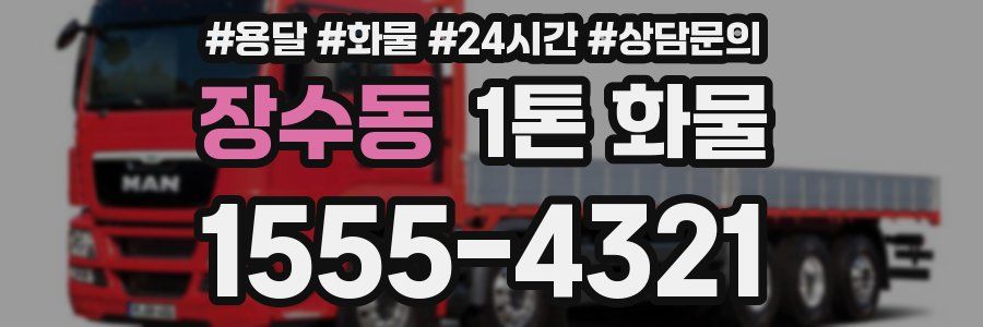 장수동 1톤 화물