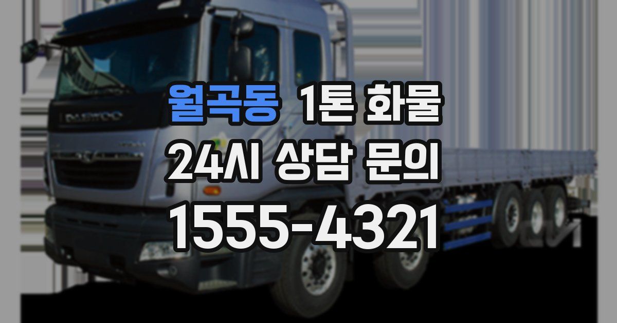 월곡동 1톤 화물