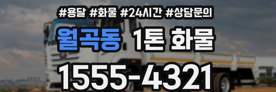 월곡동 1톤 화물