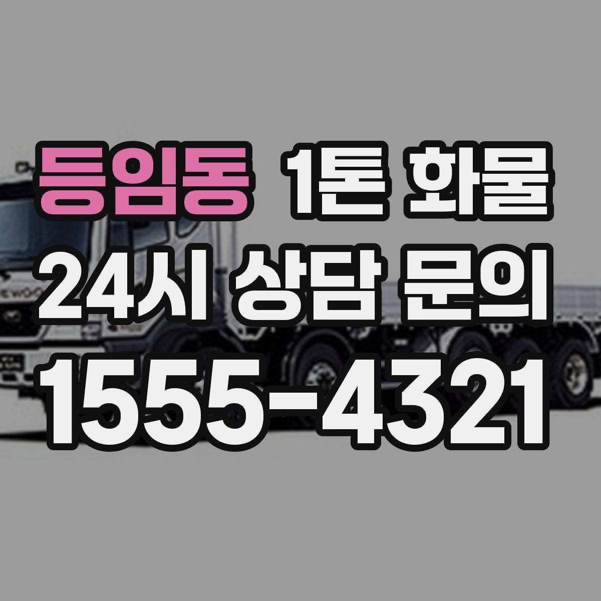 등임동 1톤 화물