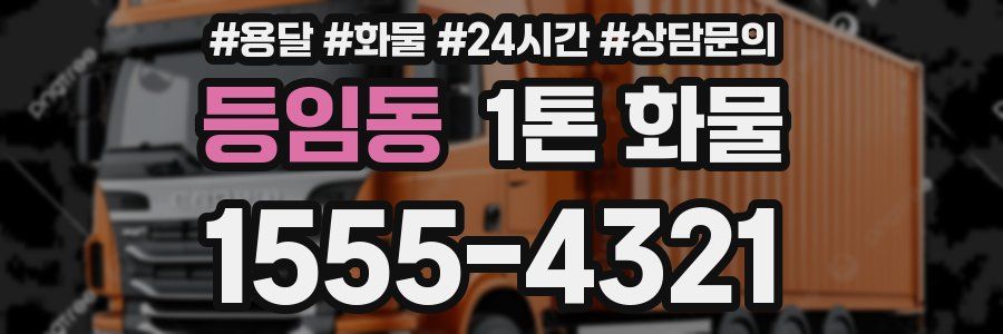 등임동 1톤 화물