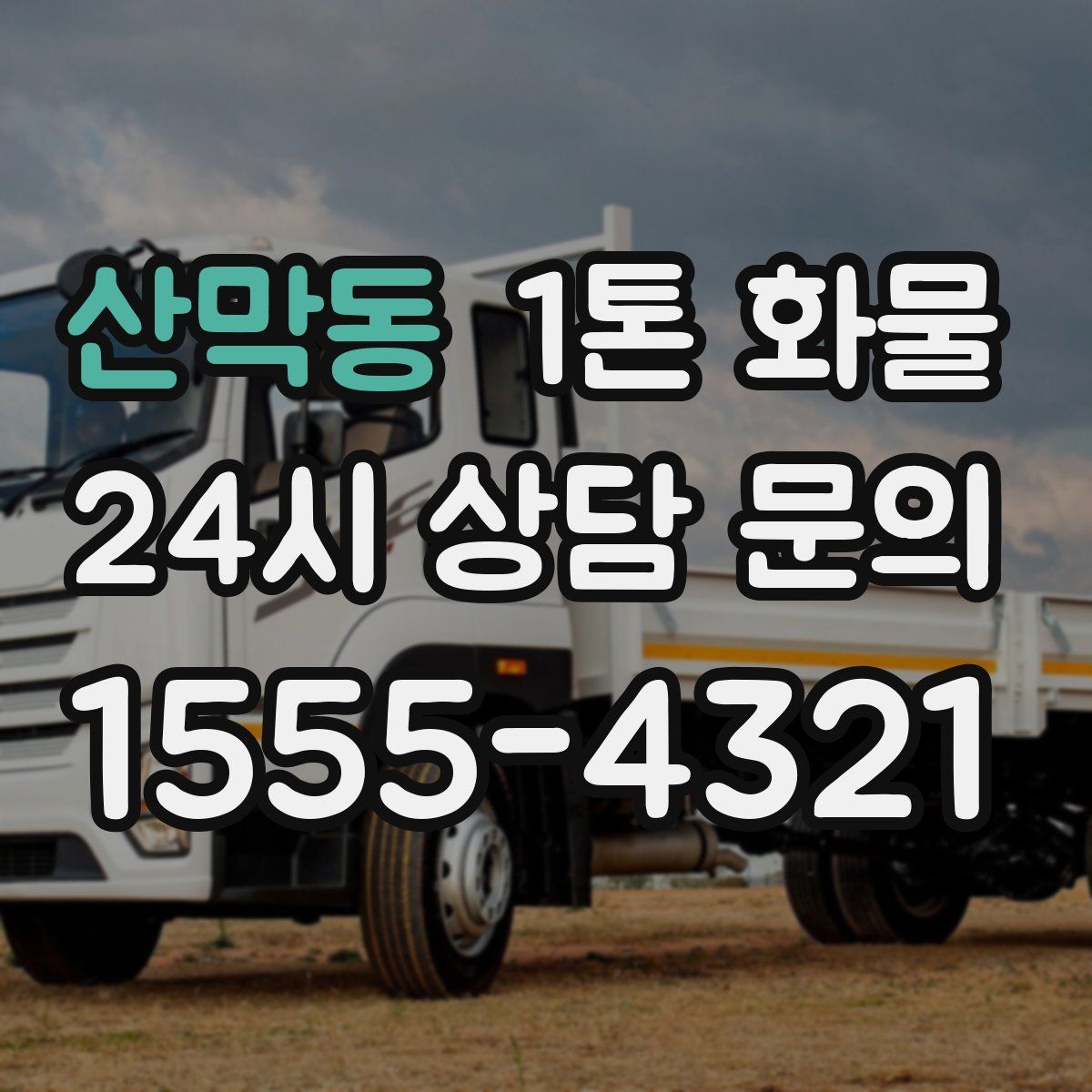 산막동 1톤 화물