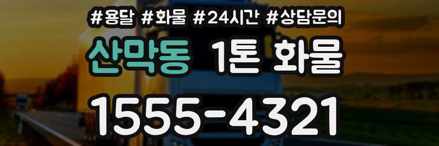 산막동 1톤 화물