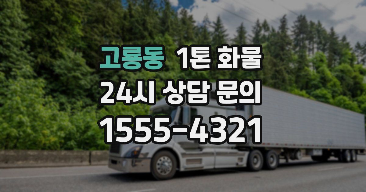 고룡동 1톤 화물