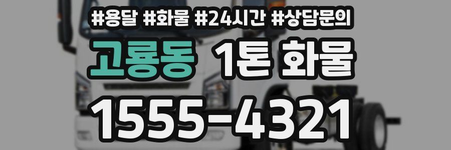 고룡동 1톤 화물