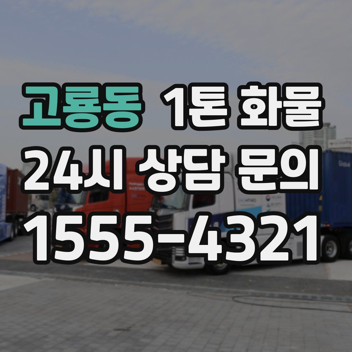 고룡동 1톤 화물