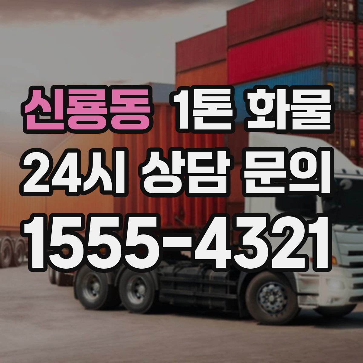 신룡동 1톤 화물