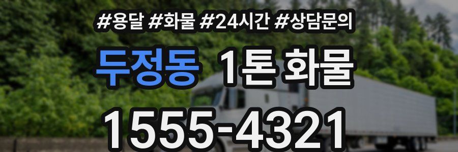 두정동 1톤 화물
