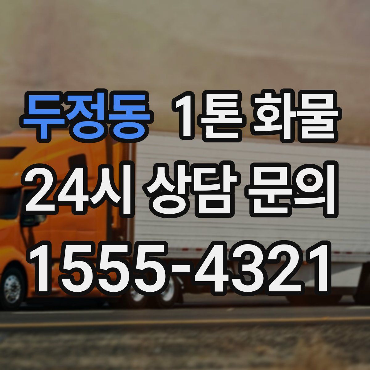 두정동 1톤 화물