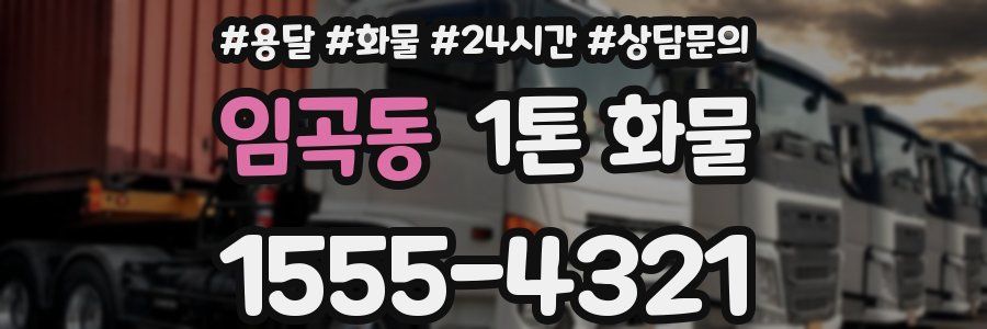 임곡동 1톤 화물