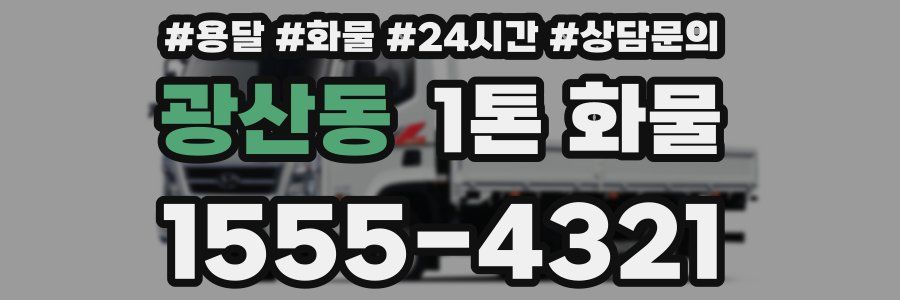 광산동 1톤 화물