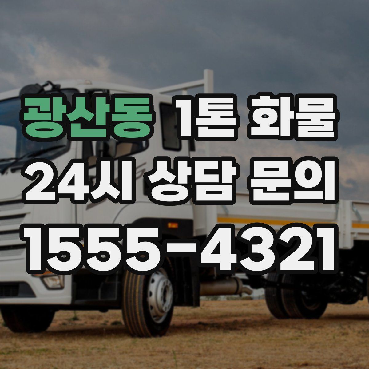 광산동 1톤 화물