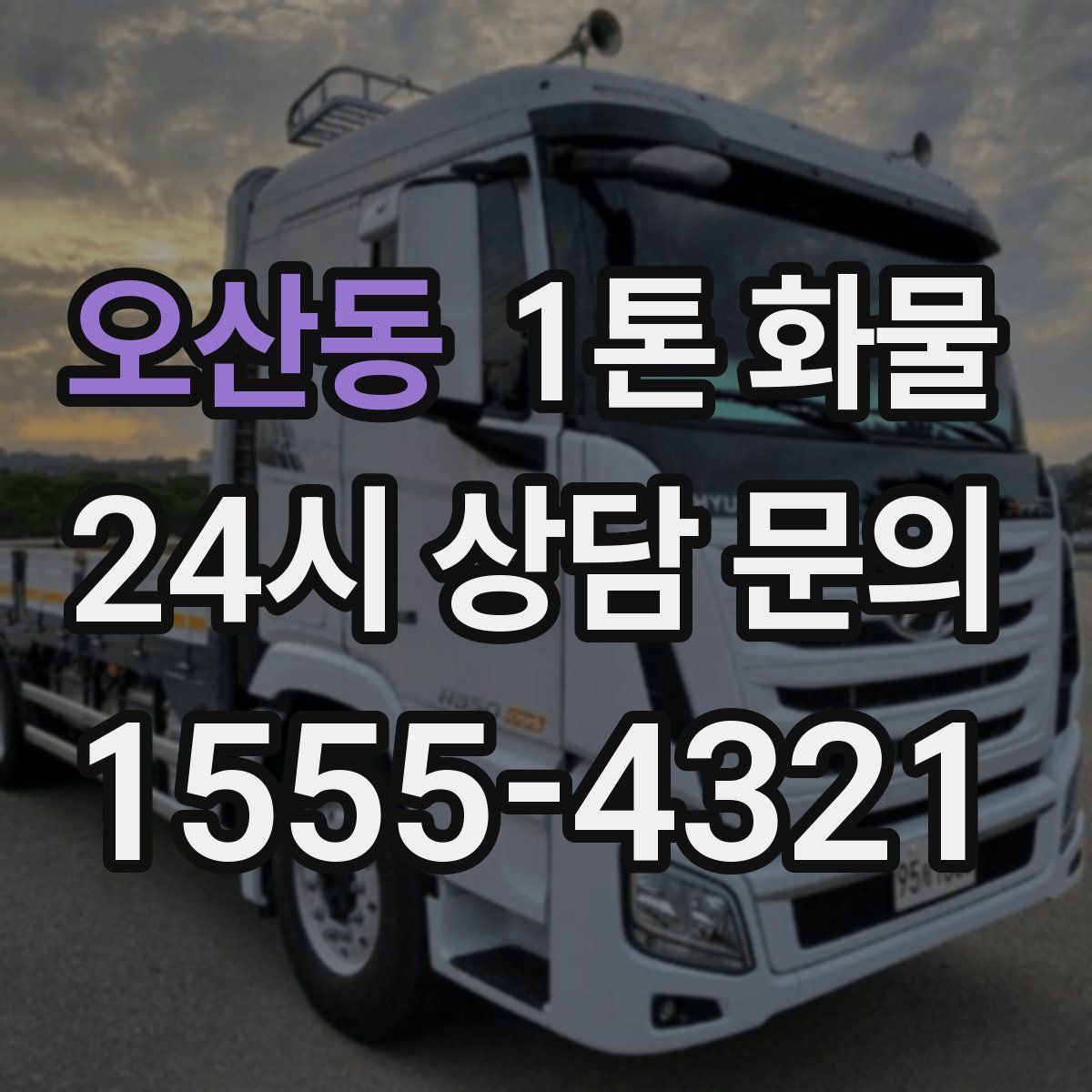 오산동 1톤 화물