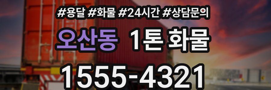오산동 1톤 화물
