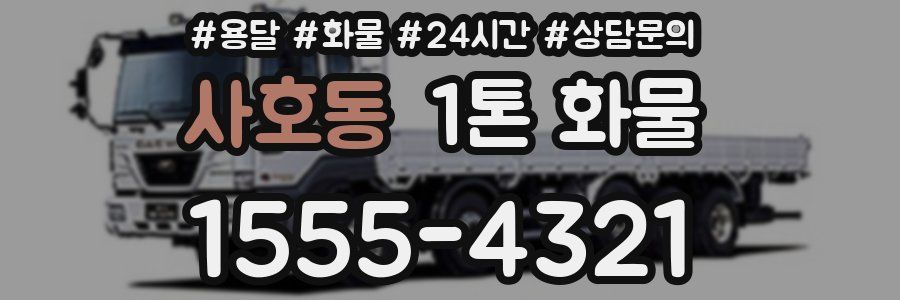 사호동 1톤 화물