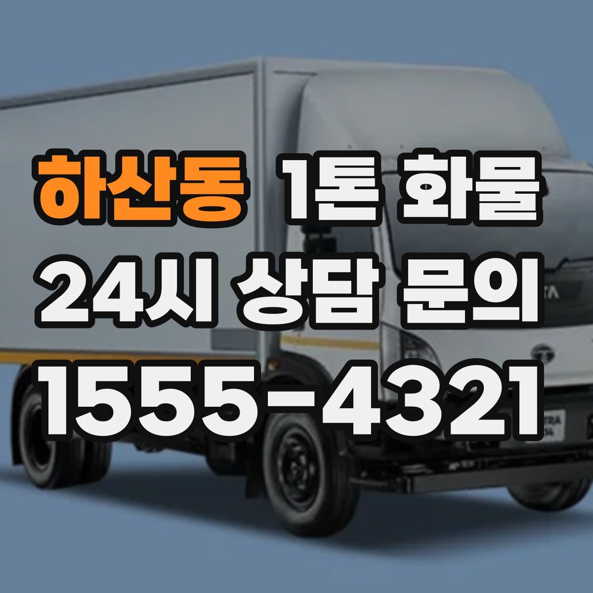 하산동 1톤 화물
