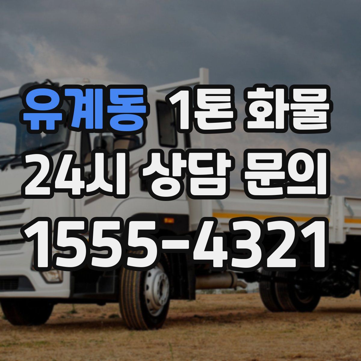 유계동 1톤 화물