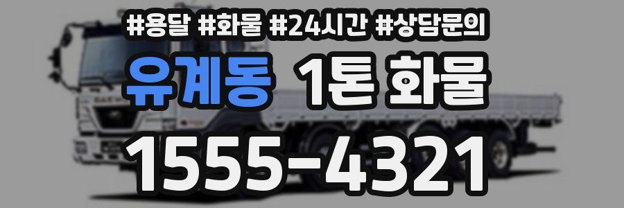 유계동 1톤 화물