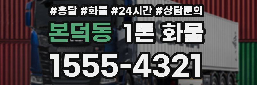 본덕동 1톤 화물