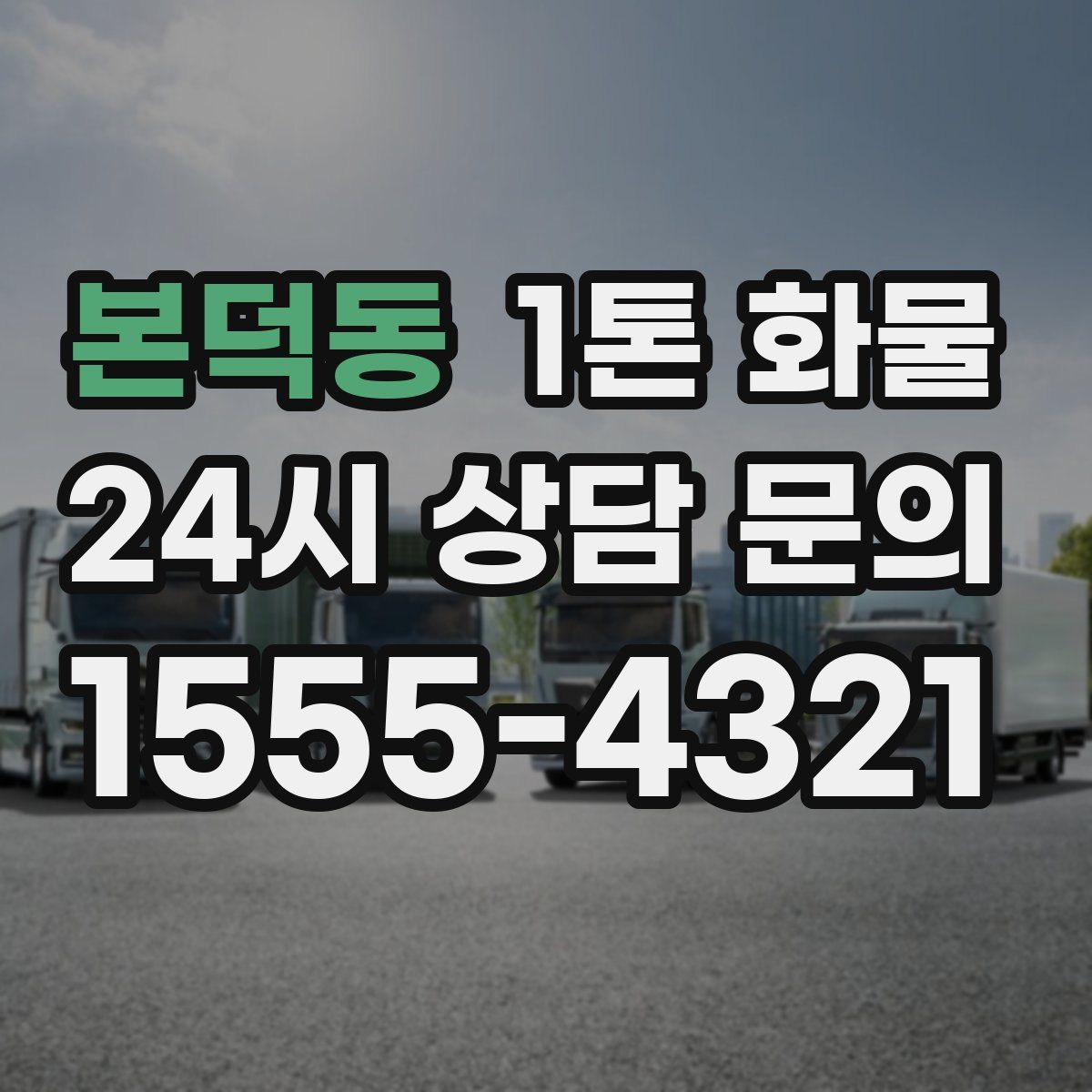 본덕동 1톤 화물