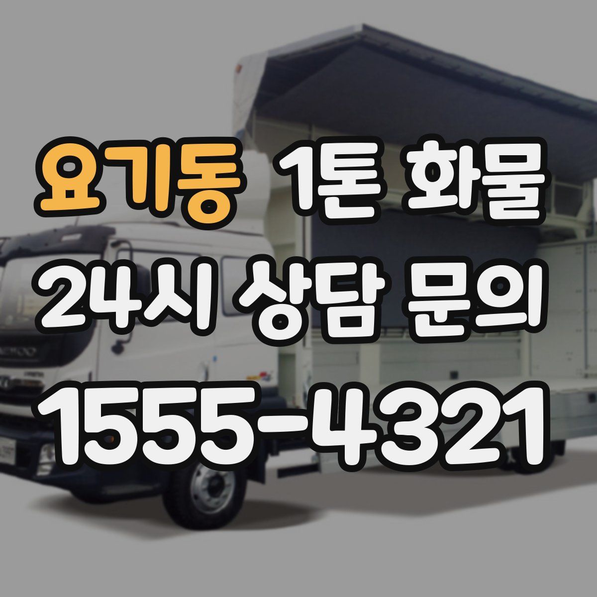 요기동 1톤 화물