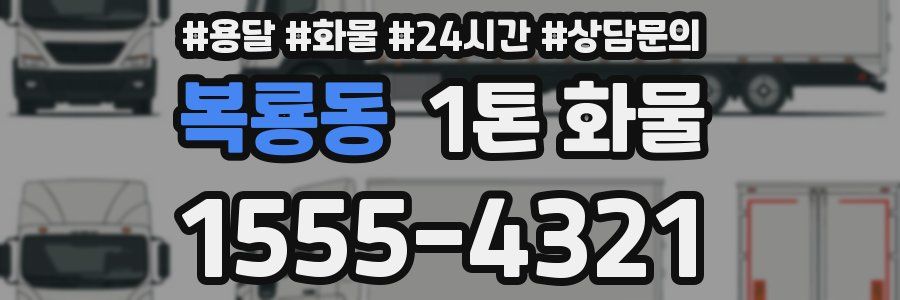 복룡동 1톤 화물