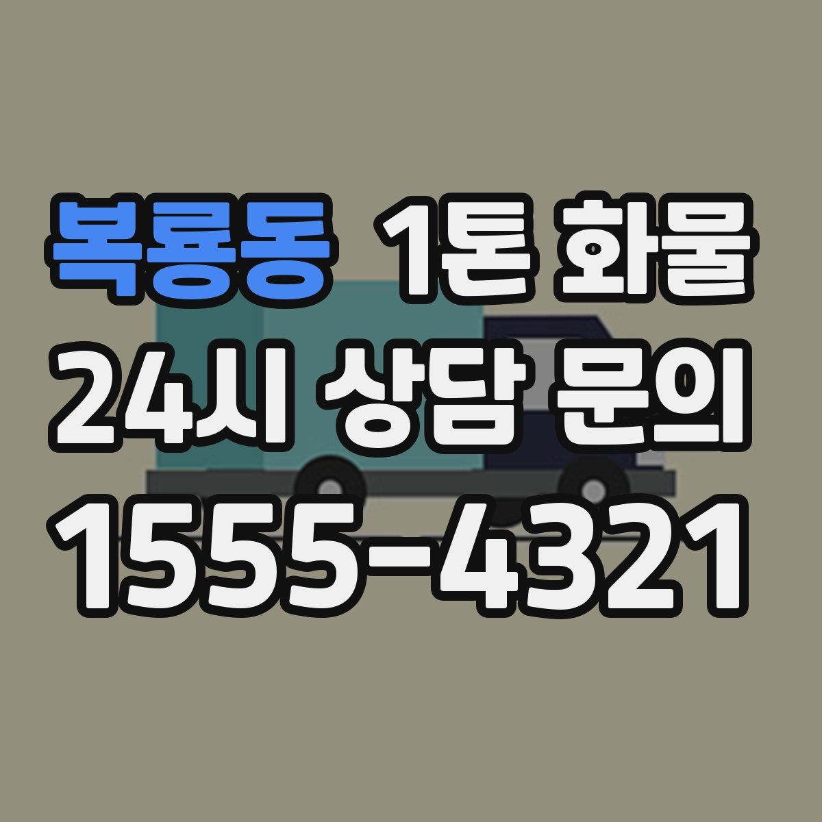 복룡동 1톤 화물