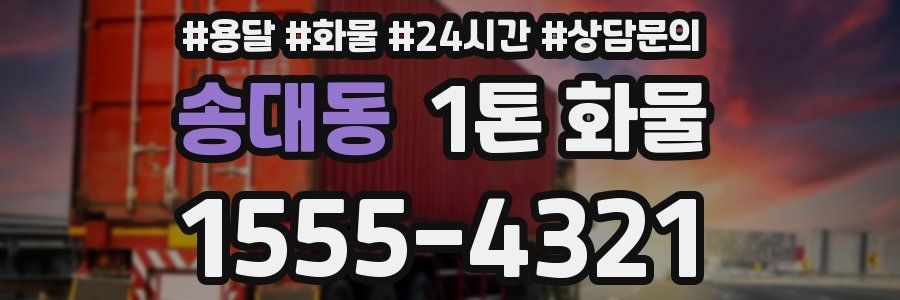 송대동 1톤 화물