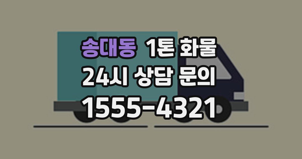 송대동 1톤 화물