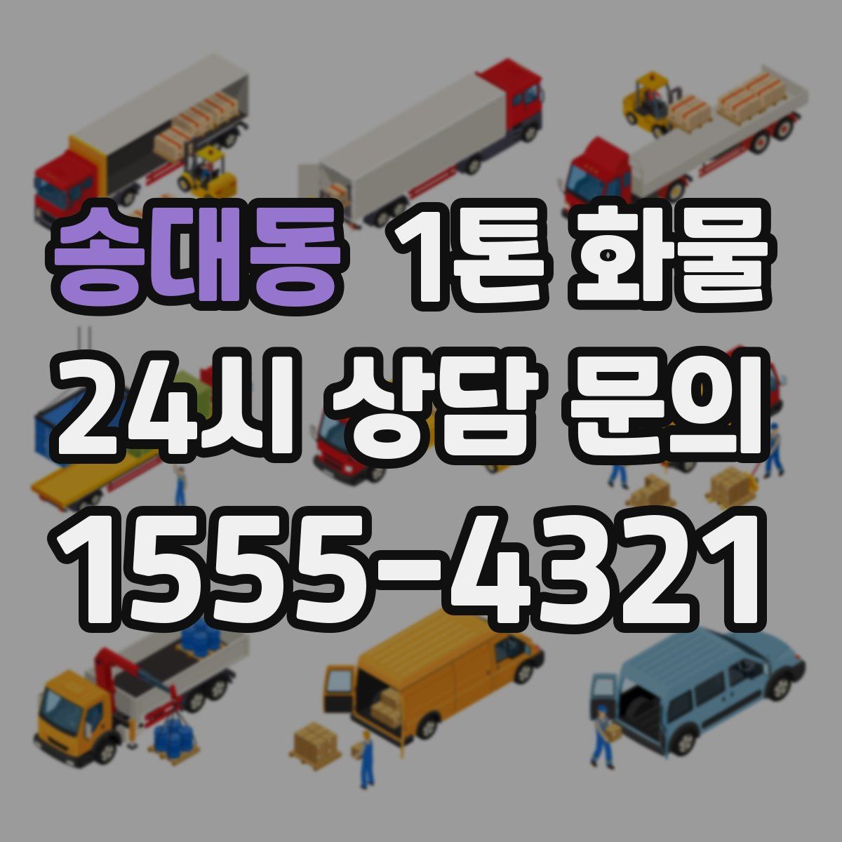 송대동 1톤 화물
