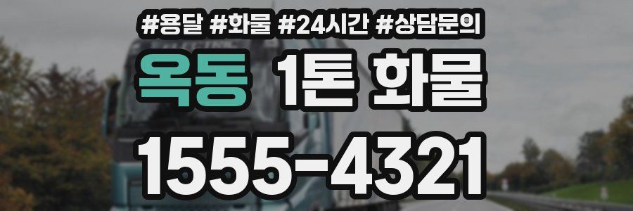 옥동 1톤 화물